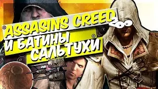 ASSASSIN'S CREED 2  И БАТИНЫ САЛЬТУХИ