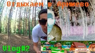 Армиёво. Отдых. НЕ НЫРЯТЬ. Vlog#2