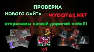 MYDOTA2.NET ЧЕСТНАЯ ПРОВЕРКА САЙТА ОТ MYCSGO.NET 2400 РУБ БАЛАНС +ПРОМОКОД НА 30% В ОПИСАНИИ