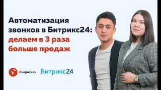 Автоматизируем звонки в Битрикс24 | Делаем в 3 раза БОЛЬШЕ ПРОДАЖ | В 100 раз лучше IP телефонии!