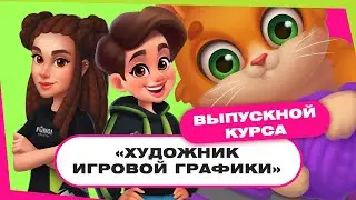 Выпускной курса "Художник игровой графики"