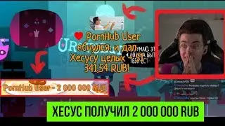 ШОК! ХЕСУСУ ЗАДОНАТИЛИ 2 МИЛЛИОНА РУБЛЕЙ!!! ПОРНХАБ ЁБ*УЛСЯ || РЕАКЦИЯ JesusAVGN