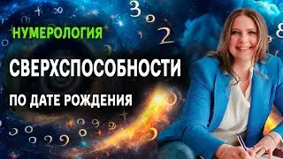 Как определить сверхспособности по дате рождения | Нумерология