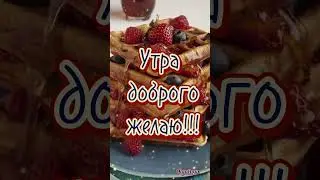 Доброе утро!!!☀️