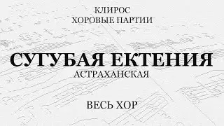 Сугубая ектения. Астраханская. Весь хор