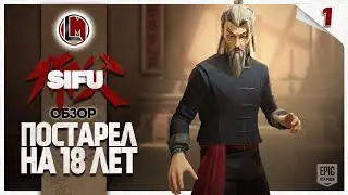 ПОСТАРЕЛ НА 18 ЛЕТ #1 —  SIFU  Обзор | Прохождение