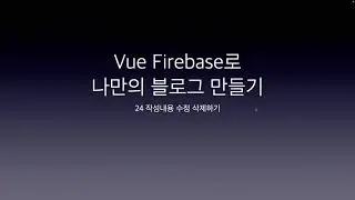 Vue Firebase로 나만의 블로그 만들기 24 작성내용 수정 삭제하기