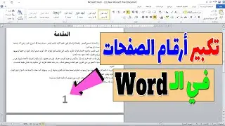 كيفية تكبير ارقام الصفحات في الوورد | تكبير وتصغير ترقيم الصفحات في الوورد