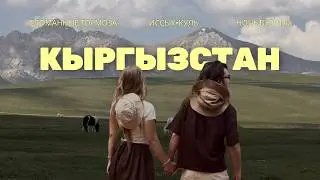Кыргызстан 2026: проехать страну на машине от Бишкека вдоль Иссык-Куля, каньоны, перевалы | Часть 2
