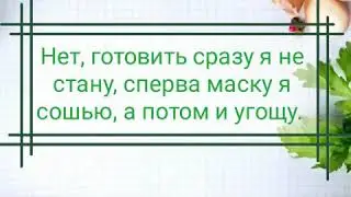 Сижу дома. Не скучаю...Светлана Тимошенко. Видео Валентины Цапля