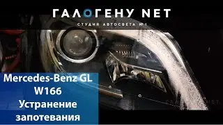 Mercedes-Benz GL W166 Устранение запотевания фары