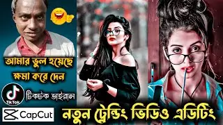 আমার ভুল হয়েছে ক্ষমা করে দেন | Capcut Video Editing New Trend | Tiktok New Trend Video Editing
