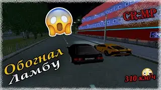 CR:MP ПОДОГНАЛИ FORD🤩! ОБОГНАЛ ЛАМБУ🤩 ЧТО?