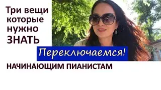 Переключаемся 1 сентября. Три вещи о которых нужно знать начинающим пианистам