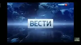 Заставка Вести 