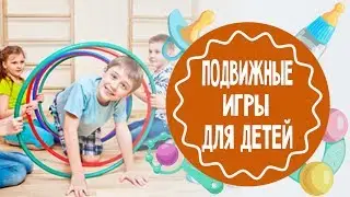 Подвижные игры для детей. Часть 1