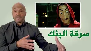 سارق بنوك سابق يشاهد سرقة البنوك في الأفلام - مترجم عربي