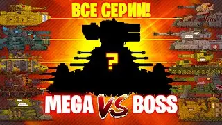 Все серии Побоище мега танков + ШОУ МОНСТРОВ - Мультики про танки