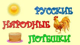 РУССКИЕ НАРОДНЫЕ ПОТЕШКИ - ПЕТУШОК ЗОЛОТОЙ ГРЕБЕШОК И ДРУГИЕ!