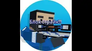 БЛОК СТРАЙК ДУЭЛЬ С ПОДПИСЧИКОМ-ЮТУБЕРОМ