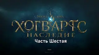 Полное прохождение Hogwards Legacy -- Часть 6 (Без Комментариев)