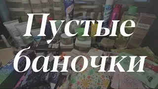 Пустые банки за 2023
