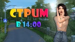 Стрим | The Sims 4 ДЕЛАЮ ПЕРСИКОВ 13
