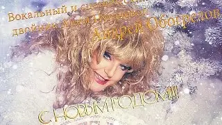 С новым годом! Вокальный и сценический двойник Аллы Пугачевой - Андрей Обогрелов