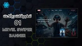 تطبيق عملي في الريأكت للمبتدئيين | MARVEL Awesome Banner Swiper (Arabic - Beginners) | التطبيق ألاول