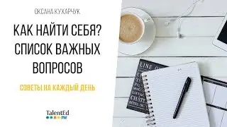 28. Как найти себя? Важные вопросы самому себе.
