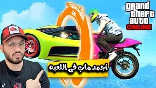 Transform Race Parkour Online Race Mods In GTA5 لعبت اصعب حلبه سباق فى قراند 5 بكل وسائل المواصلات