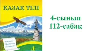 Қазақ тілі 4-сынып 112-сабақ