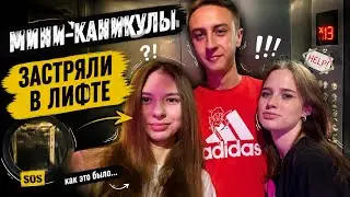 VLOG | МИНИ-КАНИКУЛЫ С МУЖЕМ | ЗАСТРЯЛИ В ЛИФТЕ 🥵