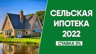 Сельская ипотека 3% | Сельская ипотека в 2022 году