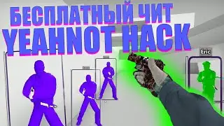🐺 КАК СКАЧАТЬ И УСТАНОВИТЬ YEAHNOT HACK + CFG 🔹 БЕСПЛАТНЫЙ ЛЕГИТ ЧИТ ДЛЯ КС ГО [ОБЗОР ЕНОТ ХАК] 🐺