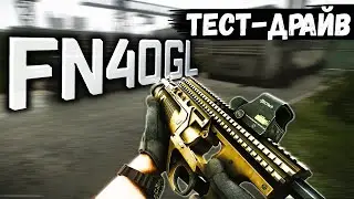 ТАРКОВ | ГРАНАТОМЕТ FN40GL | ФАН ДЛЯ БОГАТЫХ в Escape From Tarkov | Обзор