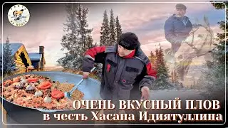 Такого мы еще не пробовали | Наш Брат Азамат приготовил вкусный Плов в честь Хасана Идиятуллина