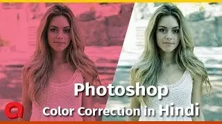 Photoshop color correction tutorial Hindi