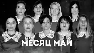 ХОР «ПОЮЩИЕ МАМЫ» - МЕСЯЦ МАЙ (кавер Юлия Паршута) 