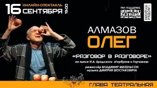Олег Алмазов 