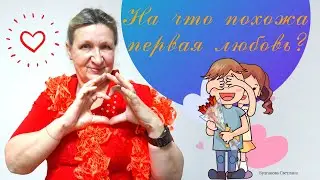 На что похожа первая любовь? - Булгакова Светлана