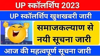 UP स्कॉलर्शिप खुशखबरी /नयी सूचना जारी /up scholarship latest news today/up scholarship 2023