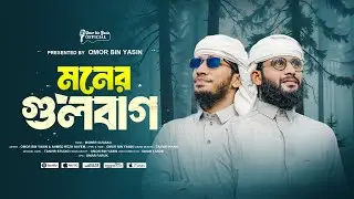 Moner Gulbag - মনের গুলবাগ - Omor Bin Yasin x Ahmed Reza Sayem | মন কাড়ার মত গজল