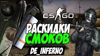 Раскидки Дыма на de_inferno в CS:GO