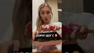 корн-дог с розовой горчицей 🥵 