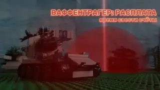Ваффентрагер: Расплата | Лего World of Tanks - Время свести счёты