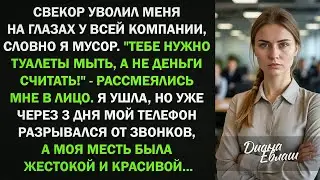 Свекор уволил меня на глазах у всей компании, словно я мусор  Я ушла, но уже через 3 дня