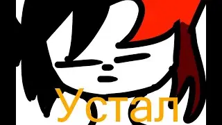Odis meme-устал(пародия)