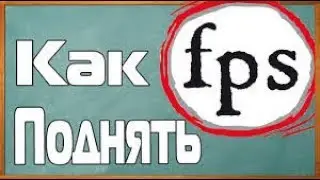 КАК ПОДНЯТЬ ФПС/ОПТИМИЗИРУЕМ ПК/БУСТ ФПС