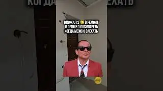 Ремонт это не дорого) #недвижимость